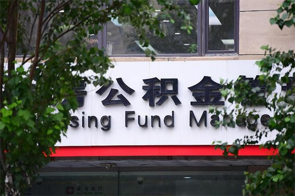 睢县济南住房公积金贷款年限（睢县济南住房公积金贷款年限怎么算）